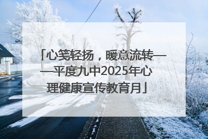 心笺轻扬，暖意流转——平度九中2025年心理健康宣传教育月